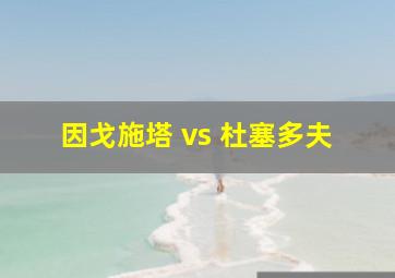 因戈施塔 vs 杜塞多夫